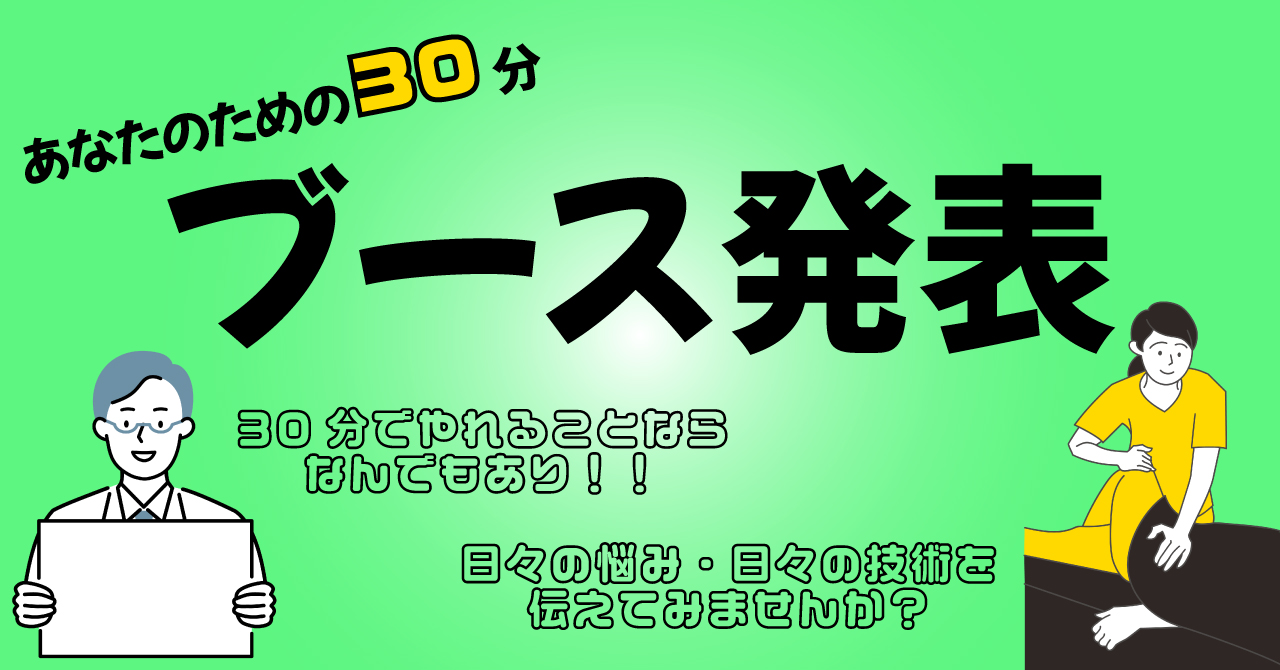 あなたのための３０分ブース発表